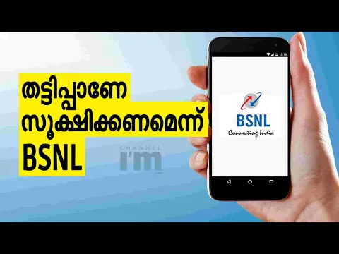 SMS തട്ടിപ്പുകളെ കുറിച്ച് ഉപയോക്താക്കൾക്ക് മുന്നറിയിപ്പ് നൽകി BSNL | All SMS Will Be Checked