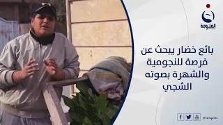 بائع خضار يعزف على العود ويغني بصوته الشجي ويبحث عن فرصة للنجومية والشهرة دندنها