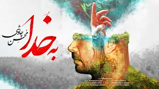                              محسن چاوشی   به خدا دندنها