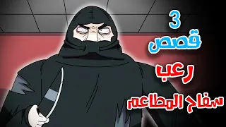 3 قصص رعب انيميشن عن سفاح المطاعم ومقتحمين الأماكن هلاوس الرعب 