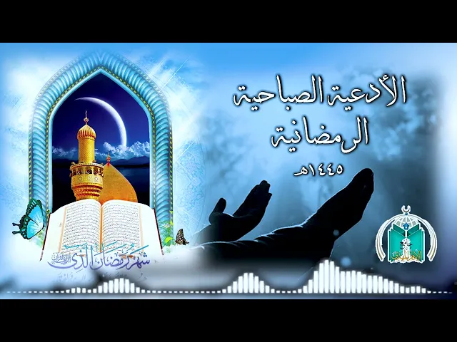 ⁣دعاء الصباح بصوت القارئ مصطفى البوسعيد