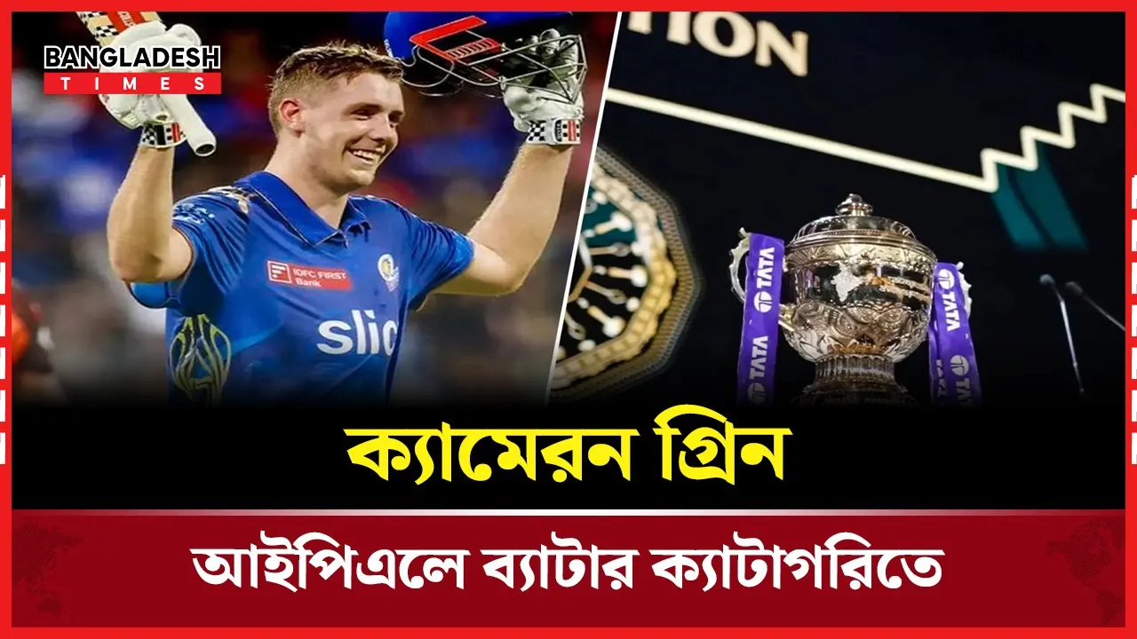 ম্যানেজারের ভুলে ‘ব্যাটসম্যান’, আইপিএলে বল করতেও প্রস্তুত গ্রিন