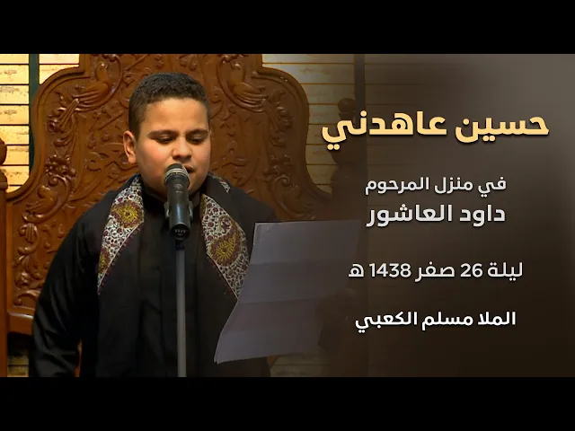 ⁣حسين عاهدني - الملا مسلم الكعبي - في منزل المرحوم داود العاشور ليلة 26 صفر 1438 هجري