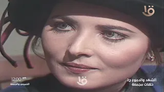 حلقات مجمعة من الشهد والدموع ج2 الخميس والجمعة 12 00AM على شاشة القناة الأولى المصرية 