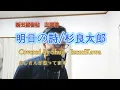明日の詩/杉良太郎　歌ってみました〔Covered by Shuji Izumikawa〕いずみかわしゅうじ　【歌詞字幕付】