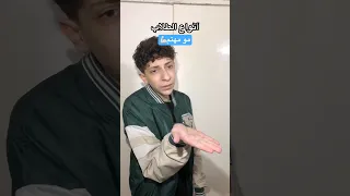 انواع الطلاب و الضرب 