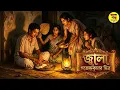 Lagu Bangla Audio Book | Gajendra Kumar Mitra Golpo | জ্বালা | Bengali Audio Story