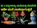 ಈ 2 ಸಸ್ಯಗಳನ್ನು ಮನೆಯಲ್ಲಿ ನೆಡಬೇಡಿ, ಇಡೀ ಮನೆ ನಾಶವಾಗುತ್ತದೆ