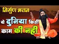 Download Lagu ये निर्गुण भजन सुनकर आपके आँखो से आँसू आ जाऍंगे ये दुनिया किसी काम की नही | Nirgun Bhajan