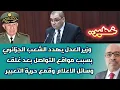 Download Lagu خطير.. وزير العدل يهدد الشعب الجزائري بسبب مواقع التواصل بعد غلق وسائل الاعلام وقمع حرية التعبير