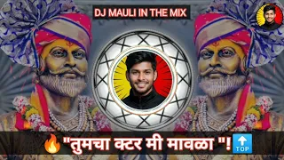  tumcha kattar mi mavala raj mujra swikarava shivaji maharaj dj song shivjayanti special