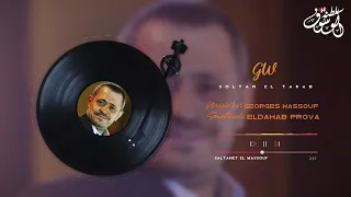 بروفا الدهب يا حبيبي   جورج وسوف دندنها