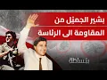 Download Lagu بشير الجميّل من المقاومة الى الرئاسة
