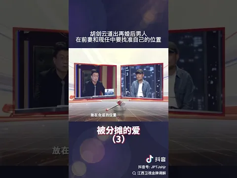 胡剑云道出再婚男人在前妻和现任中要找准自己的位置 #情感 #矛盾