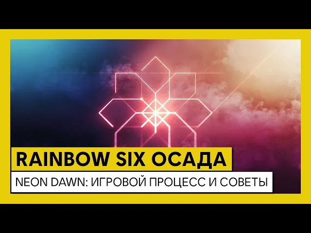 Tom Clancy’s Rainbow Six Осада – Neon Dawn: игровой процесс и советы