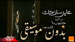                                                            احمد سعد   عايز سلامتك بدون موسيقى دندنها
