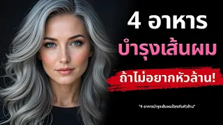 นอกจากอาหาร ควรดูแลสุขภาพอย่างไรเพื่อให้เส้นผมแข็งแรงขึ้น?