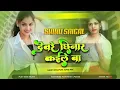 Download Lagu Dewre Chhinar Kaile Ba Dj Remix Song | Dj Remix Bhojpuri Song | Bhojpuri Dj Remix Song