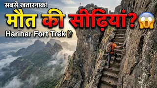 दुनिया का सबसे खतरनाक किला! 🤯 Harihar Fort Trek