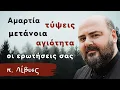 Αμαρτία, τύψεις, μετάνοια, αγιότητα - π. Λίβυος