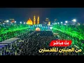 Lagu كربلاء بث مباشر دعاء الصباح من العتبة الحسينية والعباسية المقدسة | 26 شعبان المبارك | karbala live