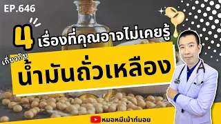 น้ำมันถั่วเหลืองดีต่อหัวใจและหลอดเลือดอย่างไร?