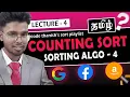 Counting sort algorithm in tamil with time complexity code Sorting Algorithm - 3 Code Thanish