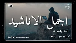 الله يعلم ما نشكو من الألم انشوده رائعه حزينه وهادئه أداء الشاعر عبدالعزيز الراشد 