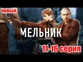 Lagu Мельник 11-16 серия - НОВЫый РУССКИЙ БОЕВИК 2025 - ДЕТЕКТИВ ДЕТЕКТИВ 2025 ГОДА - РУССКИЙ БОЕВИК