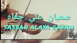 صعبان علي جفاه 
