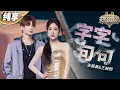 Download Lagu 【纯享版】张碧晨王赫野深情对唱《字字句句》太好哭了！独特的嗓音搭配悠扬的曲调 “字字句句”都唱进了心里！ #天赐的声音4 EP3
