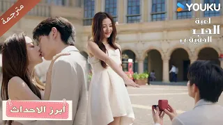 ابرز الاحداث حلقة 25 28 دراما لعبة الحب الحقيقي Game Of True Love 