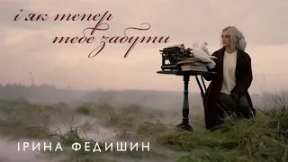 Ірина Федишин І як тепер тебе забути Official Music Video 