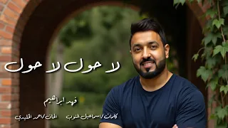 فهد ابراهيم لاحول لاحول جديد 2025 حصريا  فهد ابراهيم لاحول لاحول جديد 2025 حصريا