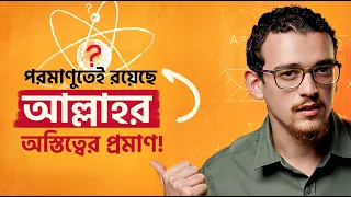 পরমাণুতে আল্লাহর গোপন নিদর্শন - ক্ষুদ্র একটা  কণাই পারে নাস্তিকতাকে ভেঙে দিতে!