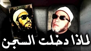 35 دقيقة تدمع العين مع الشيخ كشك لظالمين مصر بأي ذنب دخلت السجن 