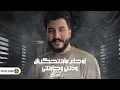 Lil Elmohamedy - Akhrtha Eh | ليل المحمدي - اخرتها ايه (اخرتها ايه وبعدين من مده قلبي حزين)