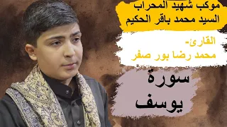  سورة يوسف القارى محمدرضا بور صفر موكب شهيد المحراب البصره لاتنسى الاشتراك بالقناة  مؤسسة اليقين دندنها