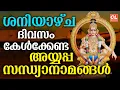 Download Lagu Ayyappa Sandhya Naams to listen to on Saturday Ayyappa Songs Malayalam | Ayyappa Devotional Songs