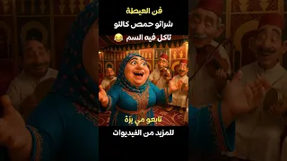 شراتو حمص كالتو تاكل فيه السم فن العيطة تبرد القلب نسيم حداد اكسبلور المغرب Explore العيطة  شراتو حمص كالتو تاكل فيه السم فن العيطة تبرد القلب نسيم حداد اكسبلور المغرب Explore العيطة