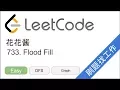 LeetCode 733 Flood Fill - EP116