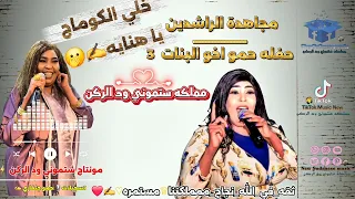 مجاهدة الراشدين خلي الكوماج يا هنايه New Music 2025  مجاهدة الراشدين خلي الكوماج يا هنايه New Music 2025