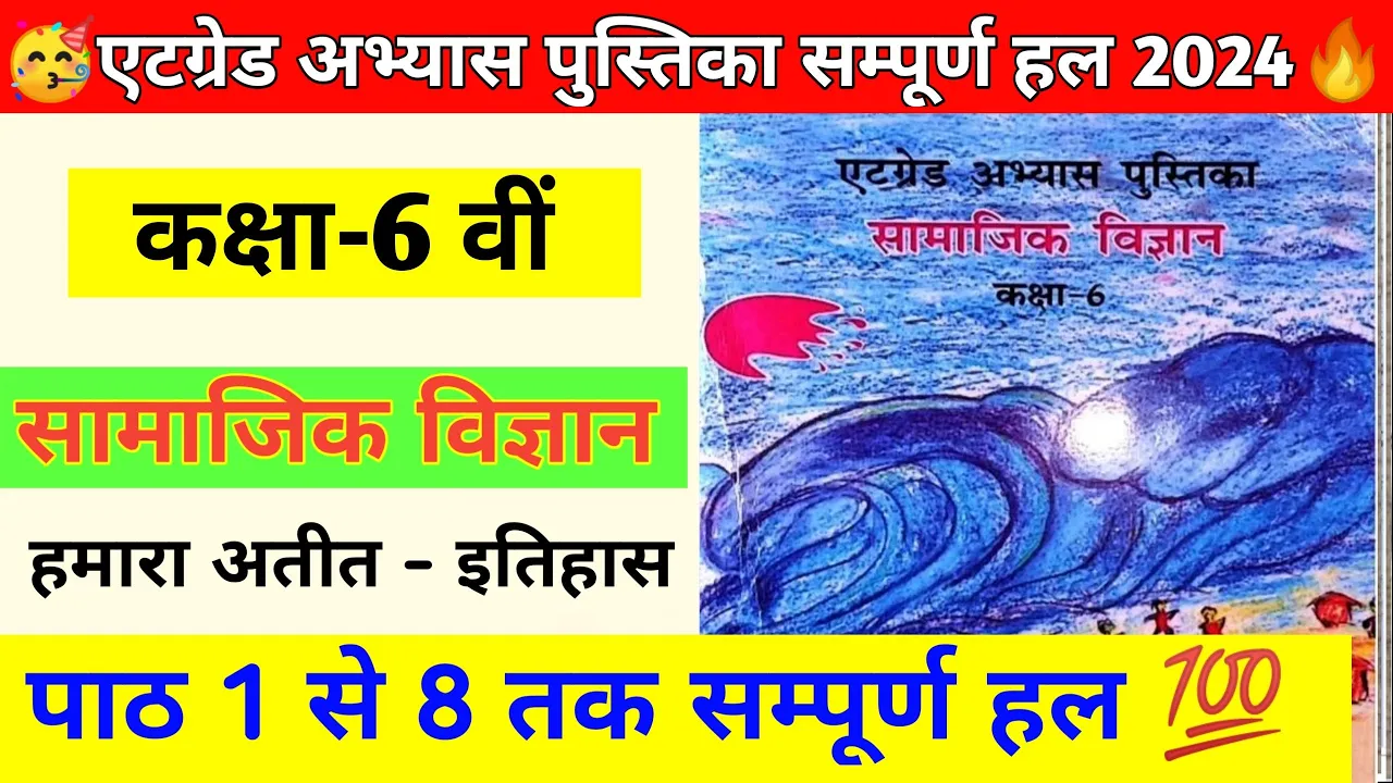 एट ग्रेड अभ्यास पुस्तिका कक्षा 6 सामाजिक विज्ञान (पाठ 1-8)।atgrad abhyas class 6th samajik vigyan