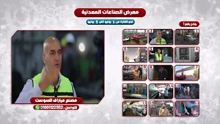 بشهادة الرئيس السيسي مينا ورفيق أبطال صناعة سوست السيارات مصنع مينراف  بشهادة الرئيس السيسي مينا ورفيق أبطال صناعة سوست السيارات مصنع مينراف