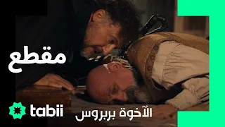 لا تسمح لعروج بالتألق الأخوة بربروس الحلقة 11 