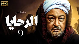 مسلسل الرحايا بطولة نور الشريف الحلقة 9 