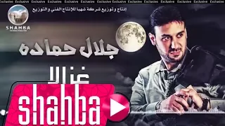 جلال حماده  غزالا                           دندنها