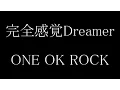 Download Lagu ONE OK ROCK - 完全感覚Dreamer 歌詞＆和訳＆カタカナ