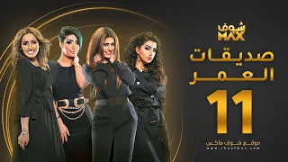 مسلسل صديقات العمر الحلقة 11 بثينة الرئيسي فاطمة الصفي 