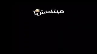 حاله واتس ارميلي رمش    اكرم حسني ومي عمر ان جيت للحق    دندنها